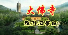 无码强奸乱伦9988中国浙江-新昌大佛寺旅游风景区